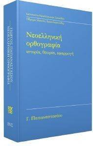 ΝΕΟΕΛΛΗΝΙΚΗ ΟΡΘΟΓΡΑΦΙΑ-ΙΣΤΟΡΙΑ ΘΕΩΡΙΑ ΕΦΑΡΜΟΓΗ ΝΕΟΕΛΛΗΝΙΚΗ ΟΡΘΟΓΡΑΦΙΑ-ΙΣΤΟΡΙΑ ΘΕΩΡΙΑ ΕΦΑΡΜΟΓΗ