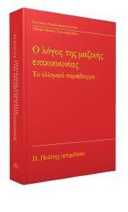 ΣΥΛΛΟΓΙΚΟ ΕΡΓΟ Ο ΛΟΓΟΣ ΤΗΣ ΜΑΖΙΚΗΣ ΕΠΙΚΟΙΝΩΝΙΑΣ