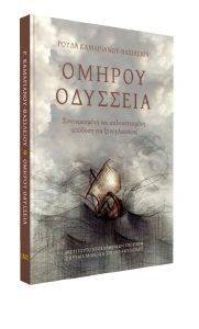 ΟΜΗΡΟΥ ΟΔΥΣΣΕΙΑ ΟΜΗΡΟΥ ΟΔΥΣΣΕΙΑ