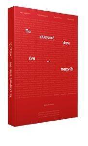 ΣΥΛΛΟΓΙΚΟ ΕΡΓΟ ΤΑ ΕΛΛΗΝΙΚΑ ΕΙΝΑΙ ΕΝΑ ΠΑΙΧΝΙΔΙ ΒΙΒΛΙΟ ΜΑΘΗΤΗ