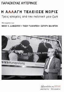Η ΑΛΛΑΓΗ ΤΕΛΕΙΩΣΕ ΝΩΡΙΣ Η ΑΛΛΑΓΗ ΤΕΛΕΙΩΣΕ ΝΩΡΙΣ