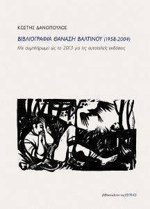 ΒΙΒΛΙΟΓΡΑΦΙΑ ΘΑΝΑΣΗ ΒΑΛΤΙΝΟΥ (1958-2004) ΒΙΒΛΙΟΓΡΑΦΙΑ ΘΑΝΑΣΗ ΒΑΛΤΙΝΟΥ (1958-2004)