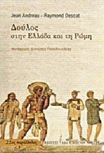 ΔΟΥΛΟΣ ΣΤΗΝ ΕΛΛΑΔΑ ΚΑΙ ΤΗ ΡΩΜΗ ΔΟΥΛΟΣ ΣΤΗΝ ΕΛΛΑΔΑ ΚΑΙ ΤΗ ΡΩΜΗ