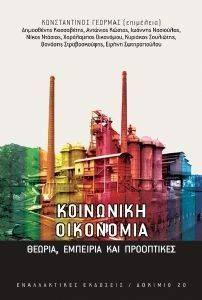ΚΟΙΝΩΝΙΚΗ ΟΙΚΟΝΟΜΙΑ ΚΟΙΝΩΝΙΚΗ ΟΙΚΟΝΟΜΙΑ