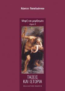 ΜΑΡΞ ΚΑΙ ΜΑΡΞΙΣΜΟΣ ΙΙ ΤΑΞΕΙΣ ΚΑΙ ΙΣΤΟΡΙΑ ΜΑΡΞ ΚΑΙ ΜΑΡΞΙΣΜΟΣ ΙΙ ΤΑΞΕΙΣ ΚΑΙ ΙΣΤΟΡΙΑ