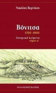 ΒΟΝΙΤΣΑ 1700-1800 ΙΣΤΟΡΙΚΑ ΚΕΙΜΕΝΑ Α ΤΟΜΟΣ ΒΟΝΙΤΣΑ 1700-1800 ΙΣΤΟΡΙΚΑ ΚΕΙΜΕΝΑ Α ΤΟΜΟΣ