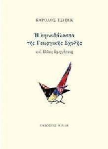 Η ΛΙΜΝΟΘΑΛΑΣΣΑ ΤΗΣ ΓΕΩΡΓΙΚΗΣ ΣΧΟΛΗΣ ΚΑΙ ΑΛΛΕΣ ΑΦΗΓΗΣΕΙΣ Η ΛΙΜΝΟΘΑΛΑΣΣΑ ΤΗΣ ΓΕΩΡΓΙΚΗΣ ΣΧΟΛΗΣ ΚΑΙ ΑΛΛΕΣ ΑΦΗΓΗΣΕΙΣ