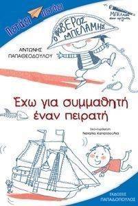ΕΧΩ ΓΙΑ ΣΥΜΜΑΘΗΤΗ ΕΝΑΝ ΠΕΙΡΑΤΗ ΕΧΩ ΓΙΑ ΣΥΜΜΑΘΗΤΗ ΕΝΑΝ ΠΕΙΡΑΤΗ