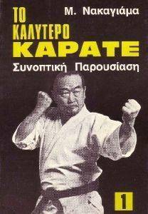ΤΟ ΚΑΛΥΤΕΡΟ ΚΑΡΑΤΕ ΤΟΜΟΣ 1 ΣΥΝΟΠΤΙΚΗ ΠΑΡΟΥΣΙΑΣΗ ΤΟ ΚΑΛΥΤΕΡΟ ΚΑΡΑΤΕ ΤΟΜΟΣ 1 ΣΥΝΟΠΤΙΚΗ ΠΑΡΟΥΣΙΑΣΗ