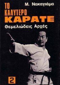 ΤΟ ΚΑΛΥΤΕΡΟ ΚΑΡΑΤΕ ΤΟΜΟΣ 2 ΘΕΜΕΛΙΩΔΕΙΣ ΑΡΧΕΣ ΤΟ ΚΑΛΥΤΕΡΟ ΚΑΡΑΤΕ ΤΟΜΟΣ 2 ΘΕΜΕΛΙΩΔΕΙΣ ΑΡΧΕΣ