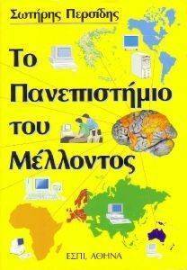 ΤΟ ΠΑΝΕΠΙΣΤΗΜΙΟ ΤΟΥ ΜΕΛΛΟΝΤΟΣ ΤΟ ΠΑΝΕΠΙΣΤΗΜΙΟ ΤΟΥ ΜΕΛΛΟΝΤΟΣ