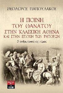 Η ΠΟΙΝΗ ΤΟΥ ΘΑΝΑΤΟΥ ΣΤΗΝ ΚΛΑΣΣΙΚΗ ΑΘΗΝΑ ΚΑΙ ΣΤΗΝ ΕΠΟΧΗ ΤΩΝ ΡΗΤΟΡΩΝ Η ΠΟΙΝΗ ΤΟΥ ΘΑΝΑΤΟΥ ΣΤΗΝ ΚΛΑΣΣΙΚΗ ΑΘΗΝΑ ΚΑΙ ΣΤΗΝ ΕΠΟΧΗ ΤΩΝ ΡΗΤΟΡΩΝ