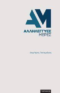 ΑΛΛΗΛΕΓΓΥΕΣ ΜΕΡΕΣ ΑΛΛΗΛΕΓΓΥΕΣ ΜΕΡΕΣ