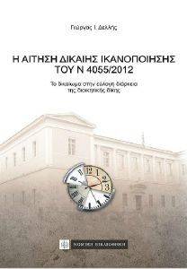 Η ΑΙΤΗΣΗ ΔΙΚΑΙΗΣ ΙΚΑΝΟΠΟΙΗΣΗΣ ΤΟΥ Ν 4055/2012 Η ΑΙΤΗΣΗ ΔΙΚΑΙΗΣ ΙΚΑΝΟΠΟΙΗΣΗΣ ΤΟΥ Ν 4055/2012