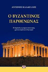 Ο ΒΥΖΑΝΤΙΝΟΣ ΠΑΡΘΕΝΩΝΑΣ Ο ΒΥΖΑΝΤΙΝΟΣ ΠΑΡΘΕΝΩΝΑΣ