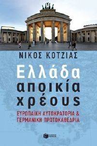ΕΛΛΑΔΑ ΑΠΟΙΚΙΑ ΧΡΕΟΥΣ ΕΛΛΑΔΑ ΑΠΟΙΚΙΑ ΧΡΕΟΥΣ