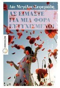 ΑΣ ΕΙΜΑΣΤΕ ΓΙΑ ΜΙΑ ΦΟΡΑ ΕΥΤΥΧΙΣΜΕΝΟΙ ΑΣ ΕΙΜΑΣΤΕ ΓΙΑ ΜΙΑ ΦΟΡΑ ΕΥΤΥΧΙΣΜΕΝΟΙ