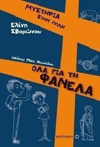 ΟΛΑ ΓΙΑ ΤΗ ΦΑΝΕΛΑ ΟΛΑ ΓΙΑ ΤΗ ΦΑΝΕΛΑ