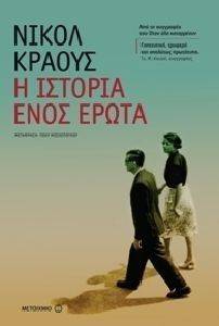 Η ΙΣΤΟΡΙΑ ΕΝΟΣ ΕΡΩΤΑ Η ΙΣΤΟΡΙΑ ΕΝΟΣ ΕΡΩΤΑ