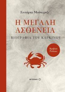 Η ΜΕΓΑΛΗ ΑΣΘΕΝΕΙΑ ΒΙΟΓΡΑΦΙΑ ΤΟΥ ΚΑΡΚΙΝΟΥ Η ΜΕΓΑΛΗ ΑΣΘΕΝΕΙΑ ΒΙΟΓΡΑΦΙΑ ΤΟΥ ΚΑΡΚΙΝΟΥ