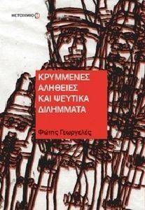 ΚΡΥΜΜΕΝΕΣ ΑΛΗΘΕΙΕΣ ΚΑΙ ΨΕΥΤΙΚΑ ΔΙΛΗΜΜΑΤΑ ΚΡΥΜΜΕΝΕΣ ΑΛΗΘΕΙΕΣ ΚΑΙ ΨΕΥΤΙΚΑ ΔΙΛΗΜΜΑΤΑ