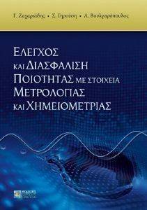 ΒΟΥΛΓΑΡΟΠΟΥΛΟΣ ΑΝΑΣΤΑΣΙΟΣ, ΖΑΧΑΡΙΑΔΗΣ ΓΕΩΡΓΙΟΣ, ΓΗΡΟΥΣΗ ΣΤΕΛΛΑ ΕΛΕΓΧΟΣ ΚΑΙ ΔΙΑΣΦΑΛΙΣΗ ΠΟΙΟΤΗΤΑΣ ΜΕ ΣΤΟΙΧΕΙΑ ΜΕΤΡΟΛΟΓΙΑΣ ΚΑΙ ΧΗΜΕΙΟΜΕΤΡΙΑΣ