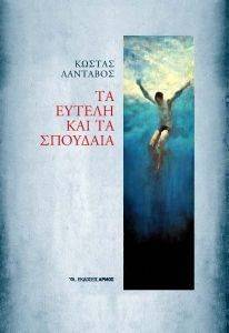 ΤΑ ΕΥΤΕΛΗ ΚΑΙ ΤΑ ΣΠΟΥΔΑΙΑ ΤΑ ΕΥΤΕΛΗ ΚΑΙ ΤΑ ΣΠΟΥΔΑΙΑ