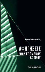 ΑΦΗΓΗΣΕΙΣ ΕΝΟΣ ΕΠΟΜΕΝΟΥ ΚΟΣΜΟΥ ΑΦΗΓΗΣΕΙΣ ΕΝΟΣ ΕΠΟΜΕΝΟΥ ΚΟΣΜΟΥ