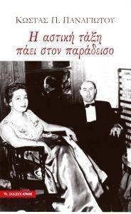 Η ΑΣΤΙΚΗ ΤΑΞΗ ΠΑΕΙ ΣΤΟΝ ΠΑΡΑΔΕΙΣΟ Η ΑΣΤΙΚΗ ΤΑΞΗ ΠΑΕΙ ΣΤΟΝ ΠΑΡΑΔΕΙΣΟ