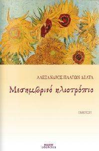 ΜΕΣΗΜΒΡΙΝΟ ΗΛΙΟΤΡΟΠΙΟ ΜΕΣΗΜΒΡΙΝΟ ΗΛΙΟΤΡΟΠΙΟ