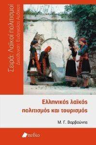 ΕΛΛΗΝΙΚΟΣ ΛΑΙΚΟΣ ΠΟΛΙΤΙΣΜΟΣ ΚΑΙ ΤΟΥΡΙΣΜΟΣ ΕΛΛΗΝΙΚΟΣ ΛΑΙΚΟΣ ΠΟΛΙΤΙΣΜΟΣ ΚΑΙ ΤΟΥΡΙΣΜΟΣ