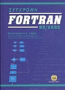 ΣΥΓΧΡΟΝΗ FORTRAN 95/2003 ΣΥΓΧΡΟΝΗ FORTRAN 95/2003