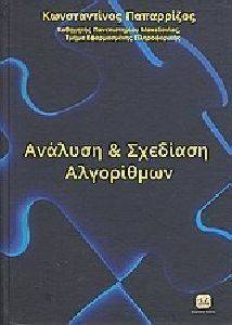 ΑΝΑΛΥΣΗ ΚΑΙ ΣΧΕΔΙΑΣΗ ΑΛΓΟΡΙΘΜΩΝ ΑΝΑΛΥΣΗ ΚΑΙ ΣΧΕΔΙΑΣΗ ΑΛΓΟΡΙΘΜΩΝ