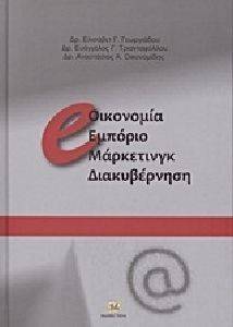 E-ΟΙΚΟΝΟΜΙΑ ΕΜΠΟΡΙΟ ΜΑΡΚΕΤΙΝΓΚ E-ΟΙΚΟΝΟΜΙΑ ΕΜΠΟΡΙΟ ΜΑΡΚΕΤΙΝΓΚ