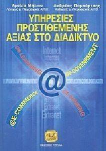 ΥΠΗΡΕΣΙΕΣ ΠΡΟΣΤΙΘΕΜΕΝΗΣ ΑΞΙΑΣ ΣΤΟ ΔΙΑΔΙΚΤΥΟ ΥΠΗΡΕΣΙΕΣ ΠΡΟΣΤΙΘΕΜΕΝΗΣ ΑΞΙΑΣ ΣΤΟ ΔΙΑΔΙΚΤΥΟ
