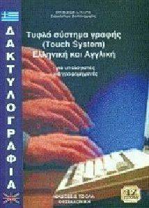 ΔΑΚΤΥΛΟΓΡΑΦΙΑ ΤΥΦΛΟ ΣΥΣΤΗΜΑ ΓΡΑΦΗΣ ΕΛΛΗΝΙΚΗ ΚΑΙ ΑΓΓΛΙΚΗ ΔΑΚΤΥΛΟΓΡΑΦΙΑ ΤΥΦΛΟ ΣΥΣΤΗΜΑ ΓΡΑΦΗΣ ΕΛΛΗΝΙΚΗ ΚΑΙ ΑΓΓΛΙΚΗ