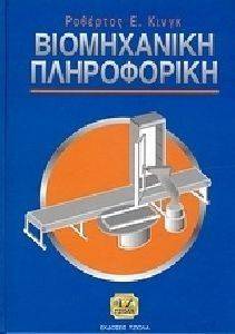 ΒΙΟΜΗΧΑΝΙΚΗ ΠΛΗΡΟΦΟΡΙΚΗ ΒΙΟΜΗΧΑΝΙΚΗ ΠΛΗΡΟΦΟΡΙΚΗ
