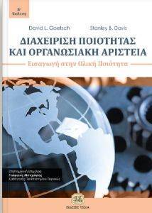 ΔΙΑΧΕΙΡΙΣΗ ΠΟΙΟΤΗΤΑΣ ΚΑΙ ΟΡΓΑΝΩΣΙΑΚΗ ΑΡΙΣΤEIA ΔΙΑΧΕΙΡΙΣΗ ΠΟΙΟΤΗΤΑΣ ΚΑΙ ΟΡΓΑΝΩΣΙΑΚΗ ΑΡΙΣΤEIA