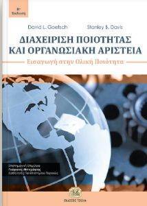 GOETSCH DAVID, DAVIS STANLEY ΔΙΑΧΕΙΡΙΣΗ ΠΟΙΟΤΗΤΑΣ ΚΑΙ ΟΡΓΑΝΩΣΙΑΚΗ ΑΡΙΣΤEIA