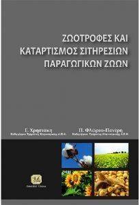 ΖΩΟΤΡΟΦΕΣ ΚΑΙ ΚΑΤΑΡΤΙΣΜΟΣ ΣΙΤΗΡΕΣΙΩΝ ΖΩΟΤΡΟΦΕΣ ΚΑΙ ΚΑΤΑΡΤΙΣΜΟΣ ΣΙΤΗΡΕΣΙΩΝ