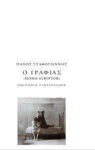 Ο ΓΡΑΦΙΑΣ Ο ΓΡΑΦΙΑΣ