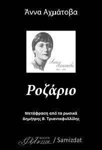 ΡΟΖΑΡΙΟ ΡΟΖΑΡΙΟ