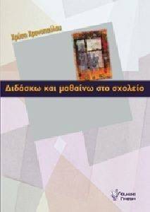 ΔΙΔΑΣΚΩ ΚΑΙ ΜΑΘΑΙΝΩ ΣΤΟ ΣΧΟΛΕΙΟ ΔΙΔΑΣΚΩ ΚΑΙ ΜΑΘΑΙΝΩ ΣΤΟ ΣΧΟΛΕΙΟ