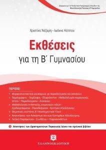 ΕΚΘΕΣΕΙΣ ΓΙΑ ΤΗ Β ΓΥΜΝΑΣΙΟΥ ΕΚΘΕΣΕΙΣ ΓΙΑ ΤΗ Β ΓΥΜΝΑΣΙΟΥ