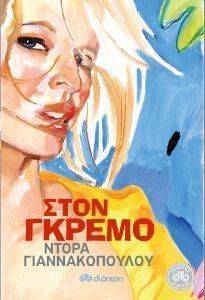 ΣΤΟΝ ΓΚΡΕΜΟ ΣΤΟΝ ΓΚΡΕΜΟ
