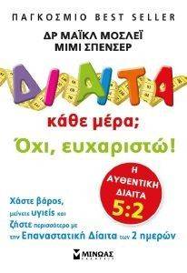 ΔΙΑΙΤΑ ΚΑΘΕ ΜΕΡΑ; ΟΧΙ ΕΥΧΑΡΙΣΤΩ ΔΙΑΙΤΑ ΚΑΘΕ ΜΕΡΑ; ΟΧΙ ΕΥΧΑΡΙΣΤΩ