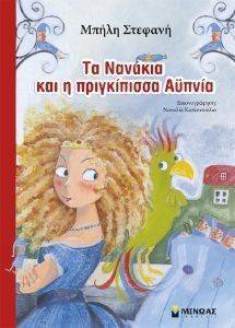 ΤΑ ΝΑΝΑΚΙΑ ΚΑΙ Η ΠΡΙΓΚΙΠΙΣΣΑ ΑΥΠΝΙΑ ΤΑ ΝΑΝΑΚΙΑ ΚΑΙ Η ΠΡΙΓΚΙΠΙΣΣΑ ΑΥΠΝΙΑ