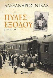ΠΥΛΕΣ ΕΞΟΔΟΥ ΠΥΛΕΣ ΕΞΟΔΟΥ