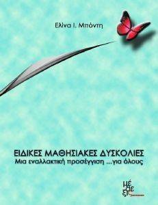 ΕΙΔΙΚΕΣ ΜΑΘΗΣΙΑΚΕΣ ΔΥΣΚΟΛΙΕΣ ΕΙΔΙΚΕΣ ΜΑΘΗΣΙΑΚΕΣ ΔΥΣΚΟΛΙΕΣ