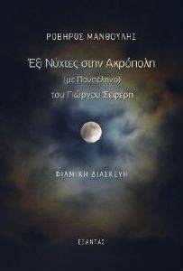 ΕΞΙ ΝΥΧΤΕΣ ΣΤΗΝ ΑΚΡΟΠΟΛΗ ΜΕ ΠΑΝΣΕΛΗΝΟ ΤΟΥ ΓΙΩΡΓΟΥ ΣΕΦΕΡΗ ΕΞΙ ΝΥΧΤΕΣ ΣΤΗΝ ΑΚΡΟΠΟΛΗ ΜΕ ΠΑΝΣΕΛΗΝΟ ΤΟΥ ΓΙΩΡΓΟΥ ΣΕΦΕΡΗ